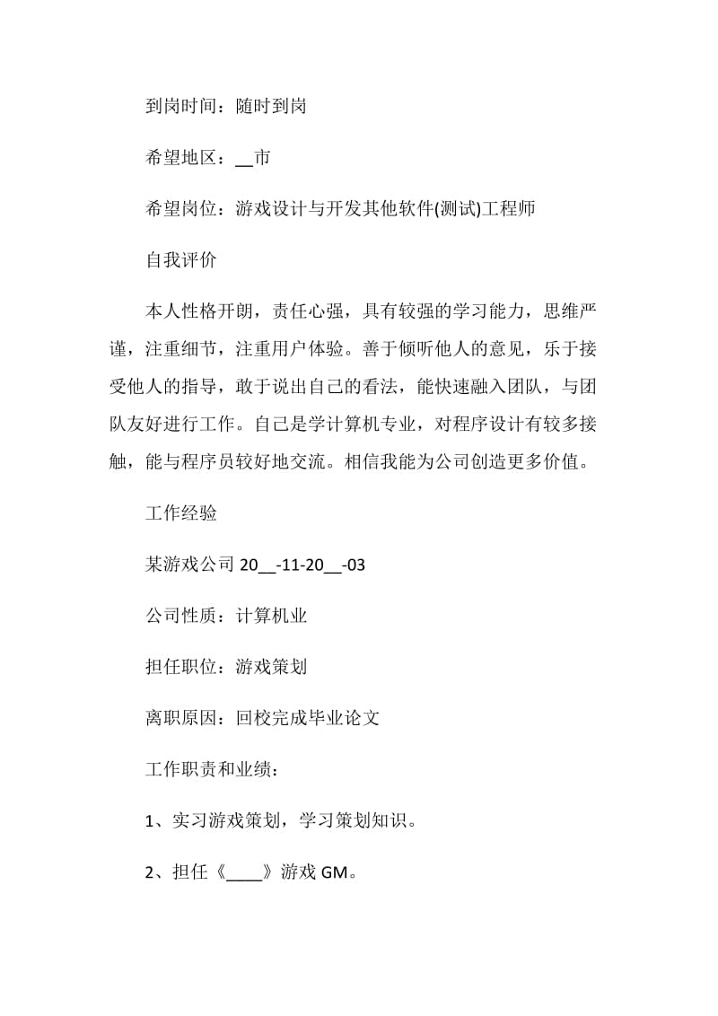 应届大学生求职个人简历模板.doc_第2页