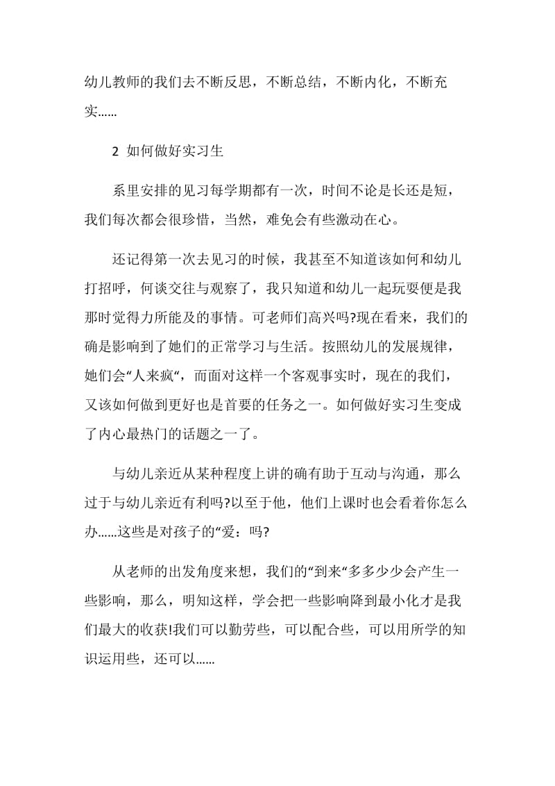 保育工作实习总结.doc_第2页