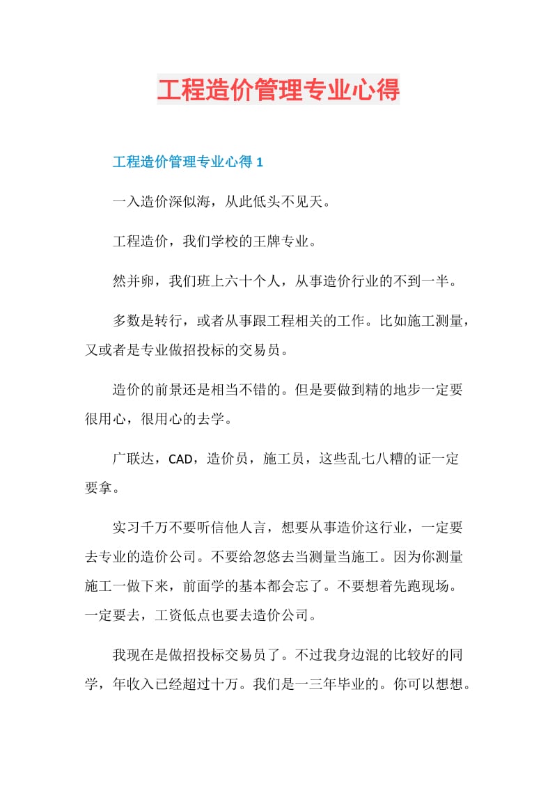 工程造价管理专业心得.doc_第1页