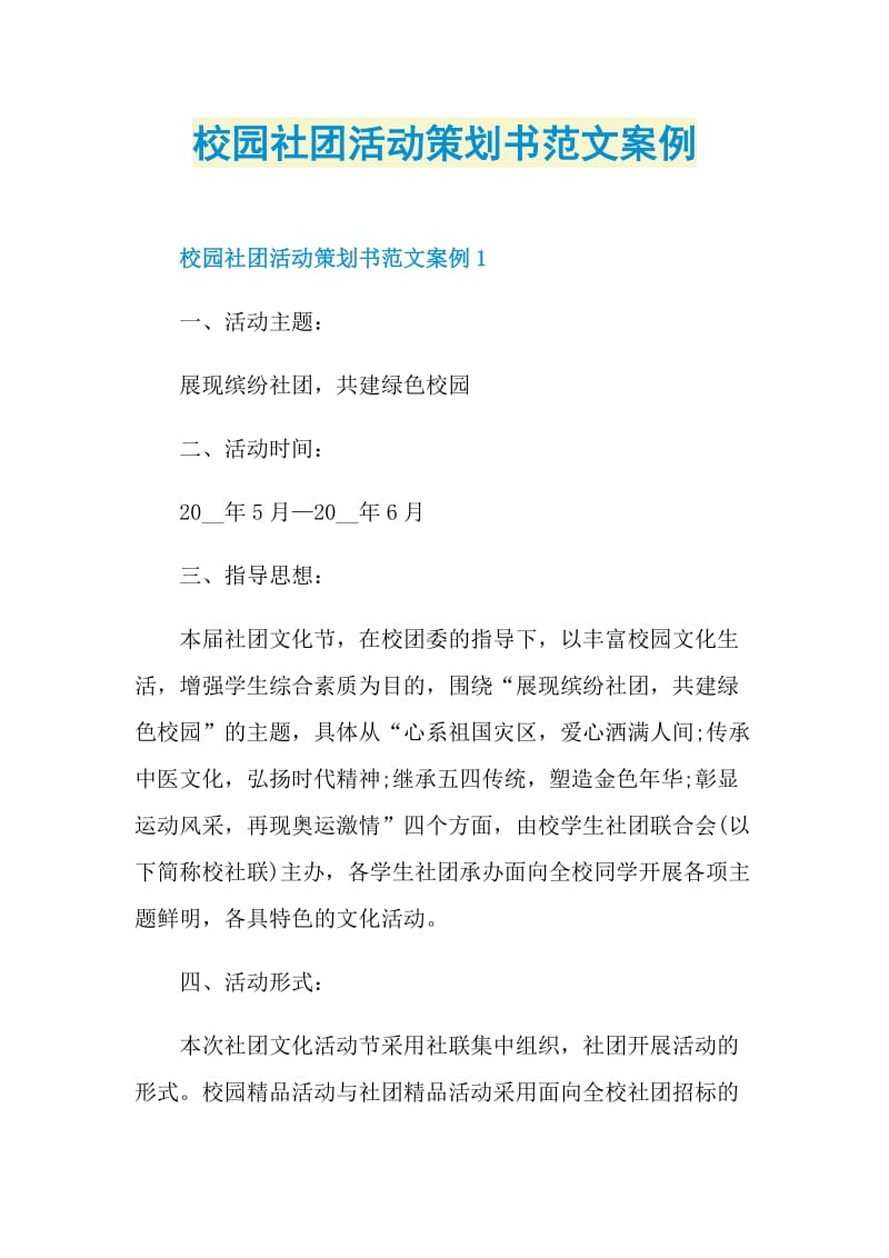 校园社团活动策划书范文案例.doc_第1页