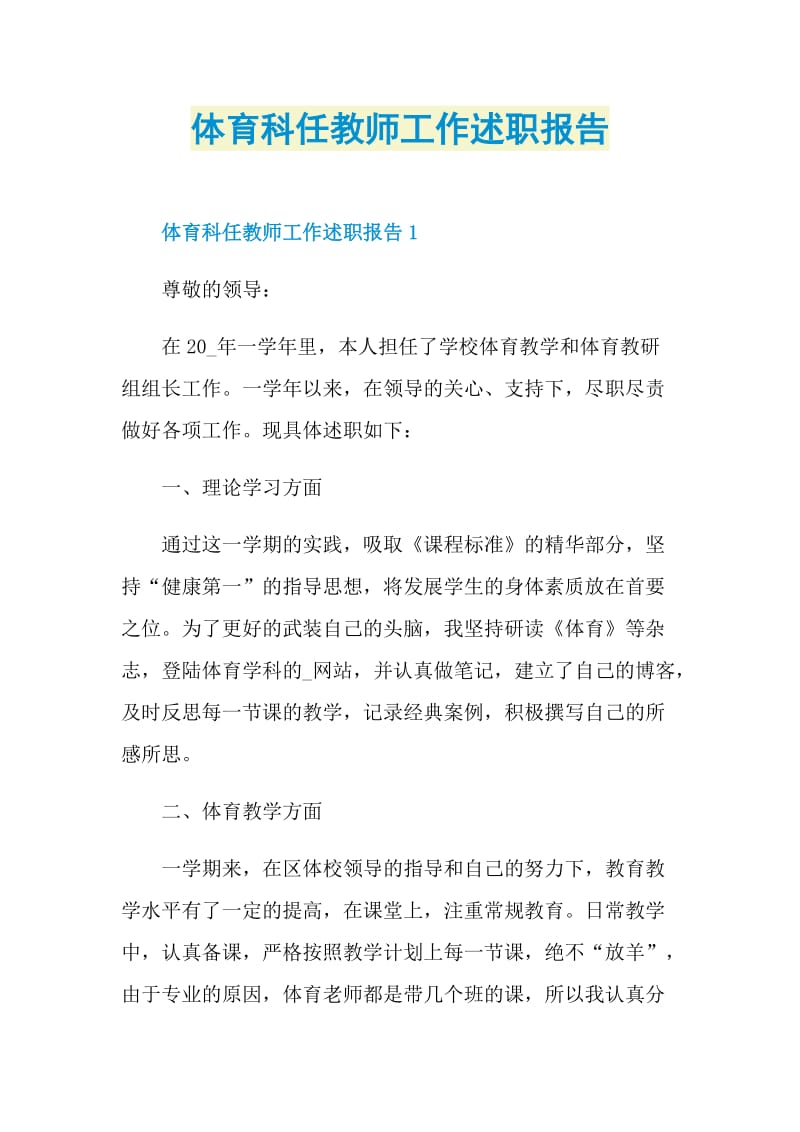 体育科任教师工作述职报告.doc_第1页