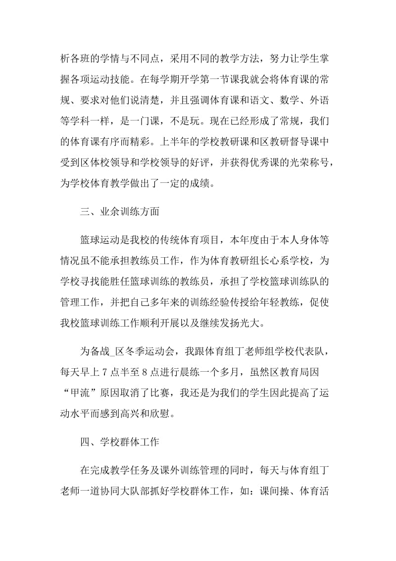 体育科任教师工作述职报告.doc_第2页