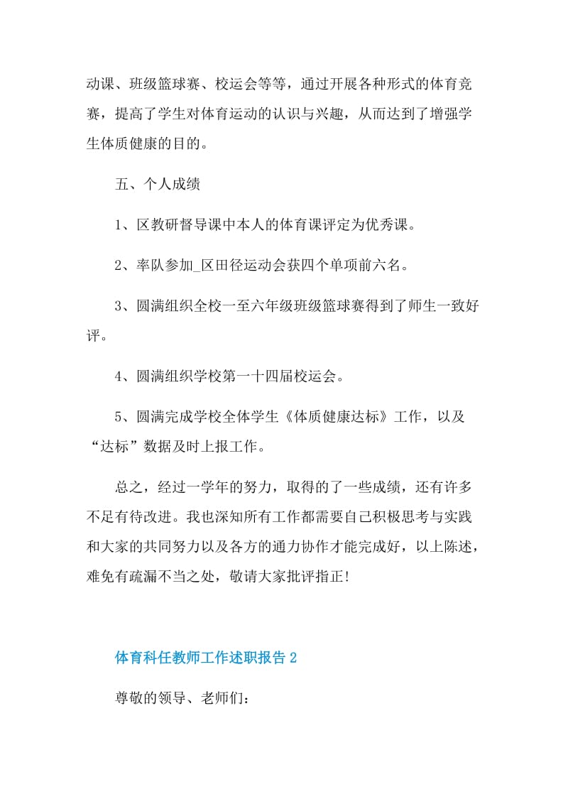 体育科任教师工作述职报告.doc_第3页