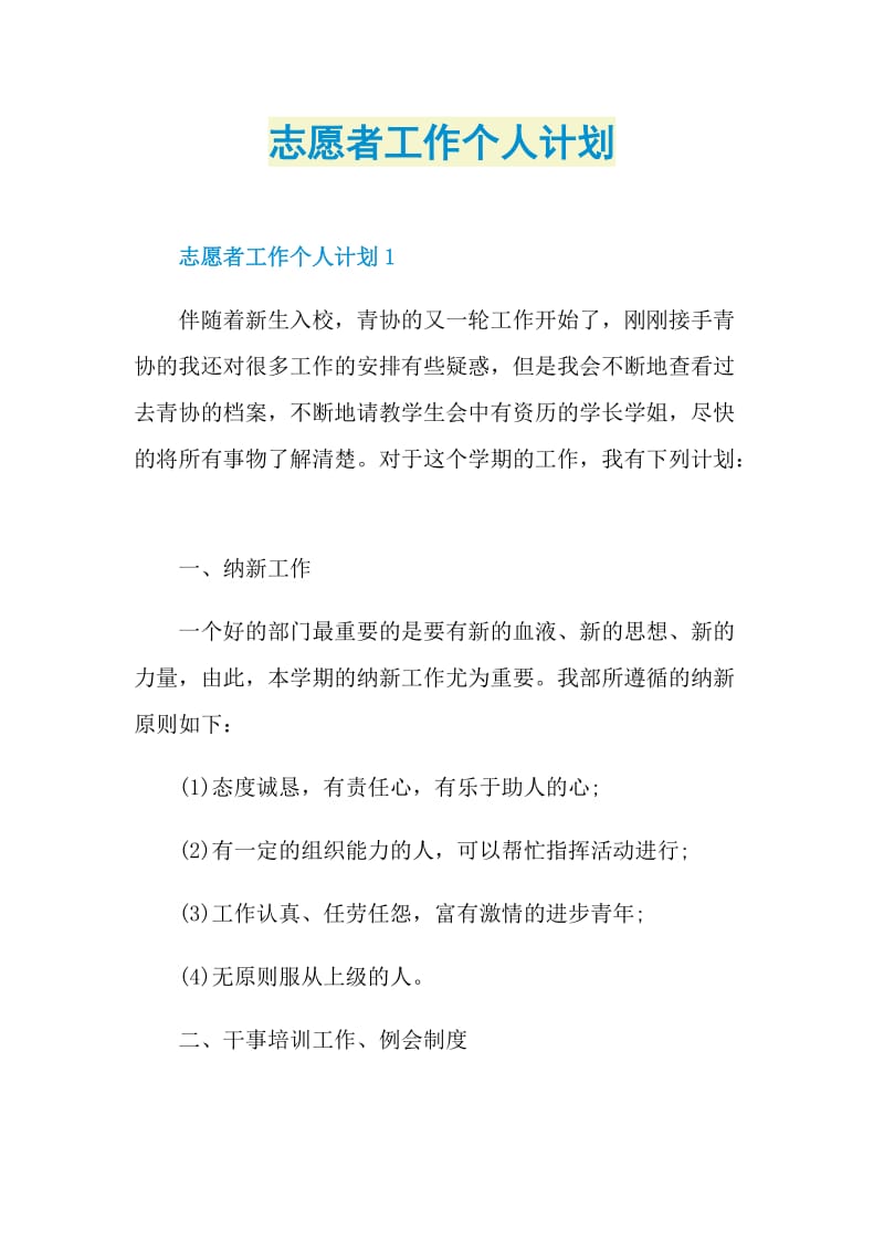 志愿者工作个人计划.doc_第1页