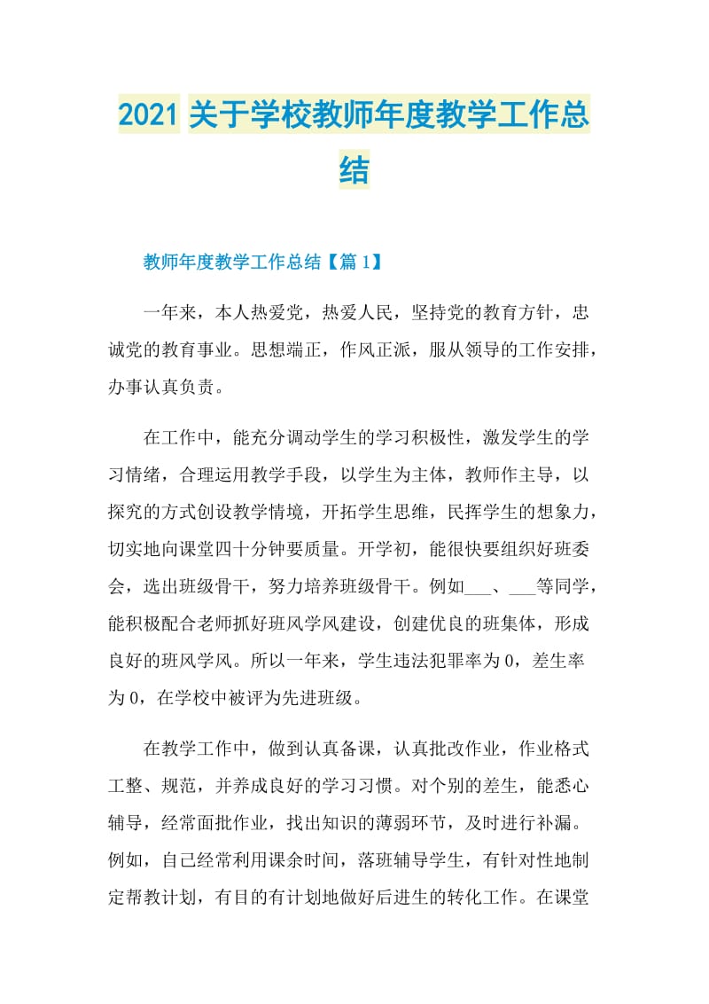 2021关于学校教师年度教学工作总结.doc_第1页