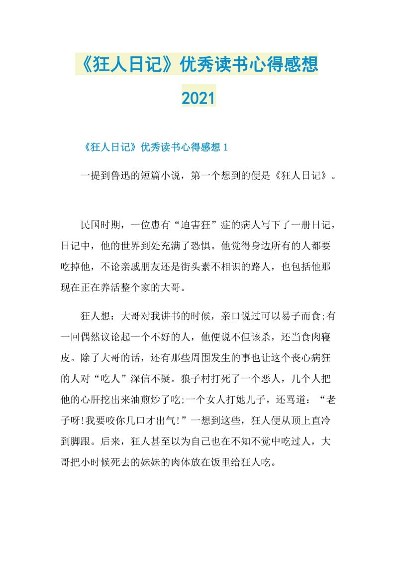 《狂人日记》优秀读书心得感想2021.doc_第1页