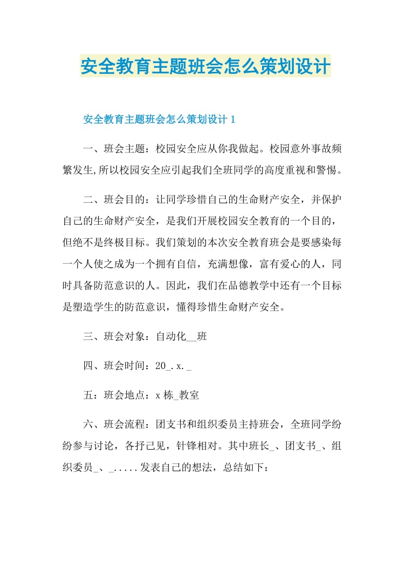 安全教育主题班会怎么策划设计.doc_第1页