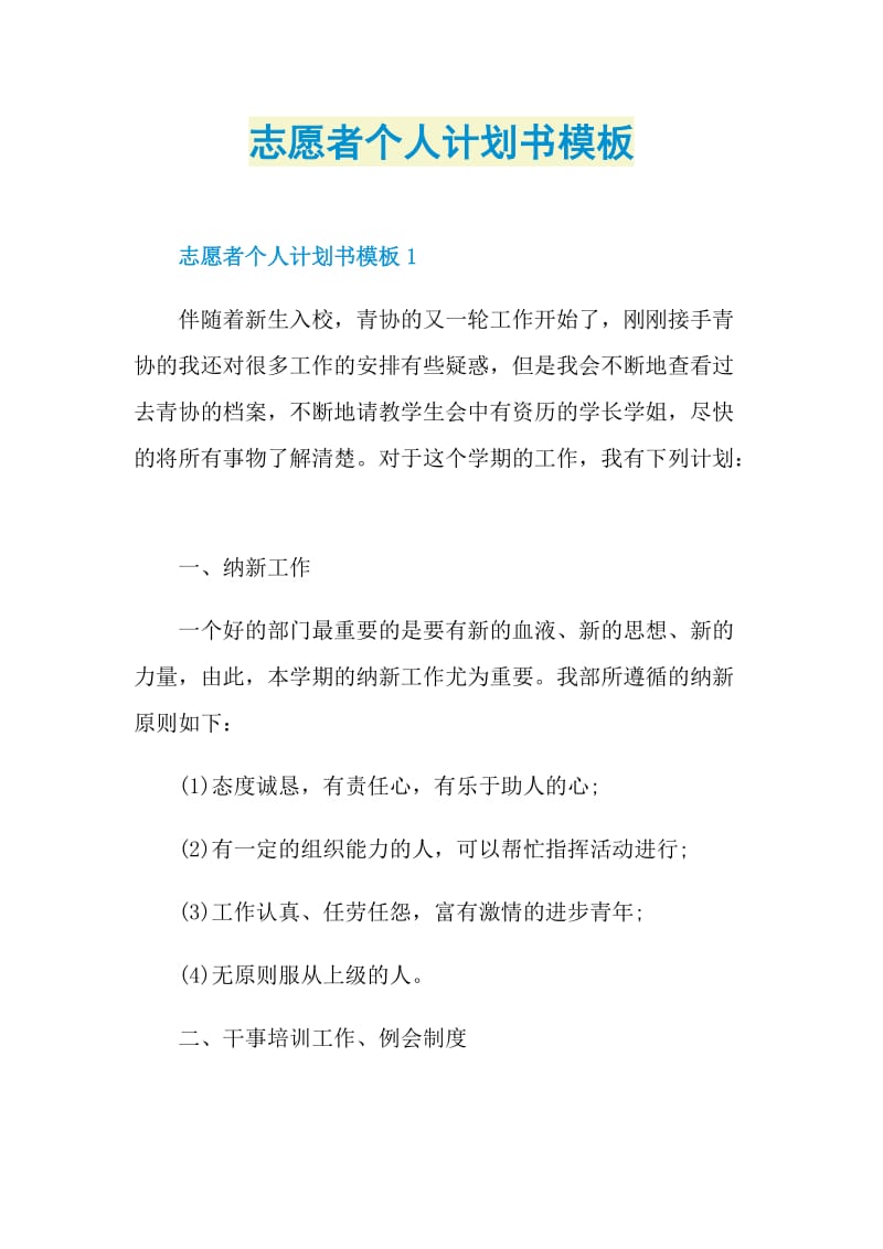 志愿者个人计划书模板.doc_第1页