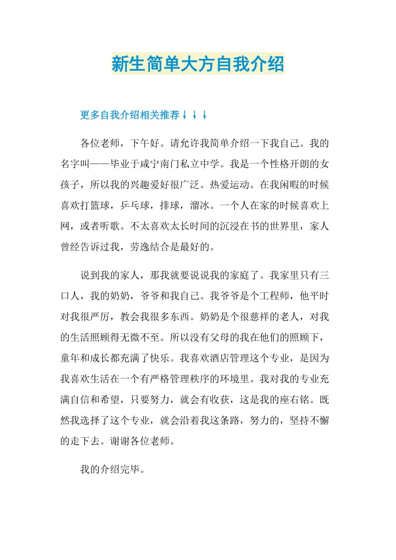 新生简单大方自我介绍.doc_第1页