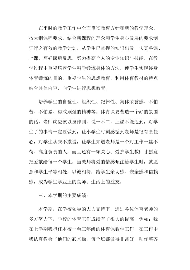 体育教师年终工作述职报告范文.doc_第2页