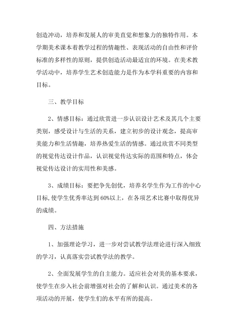 美术老师个人教学计划5篇.doc_第2页