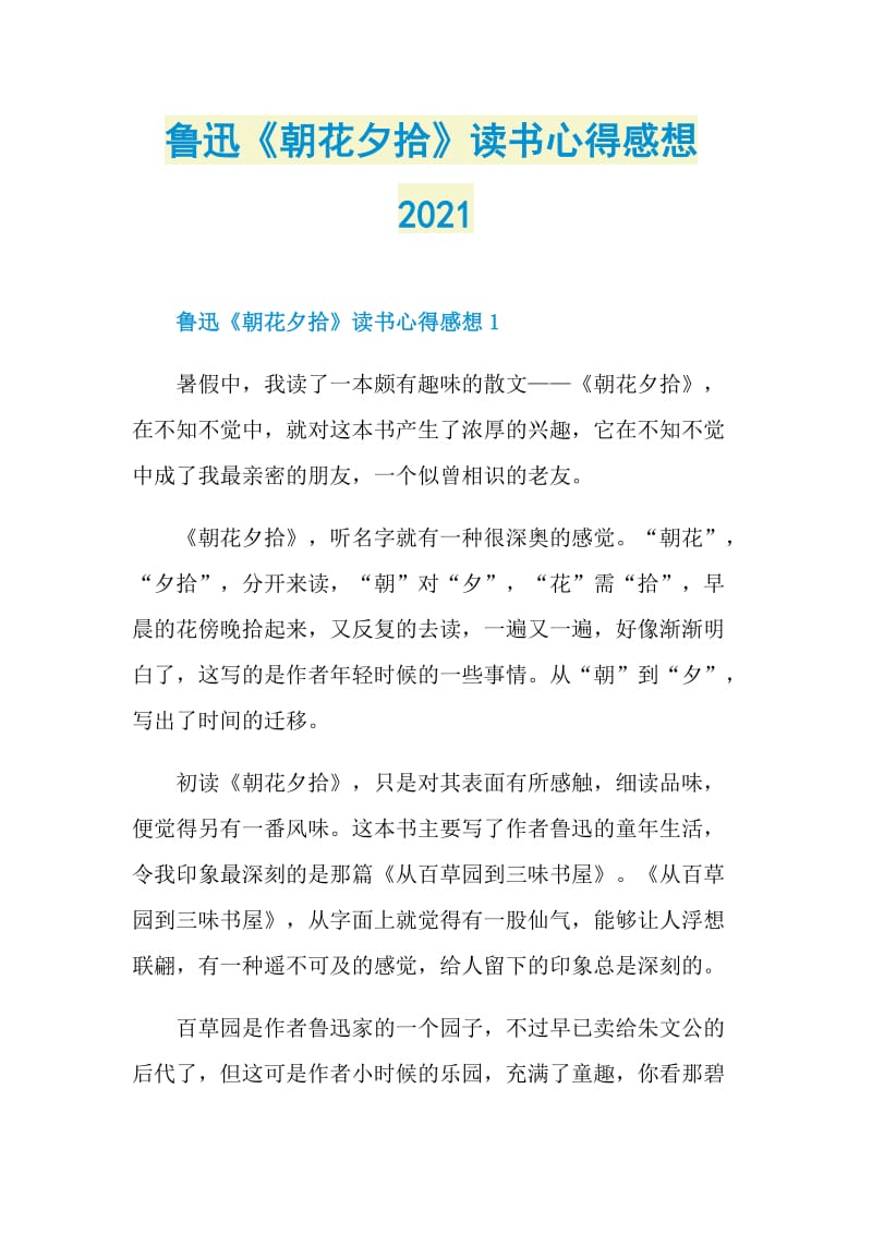 鲁迅《朝花夕拾》读书心得感想2021.doc_第1页