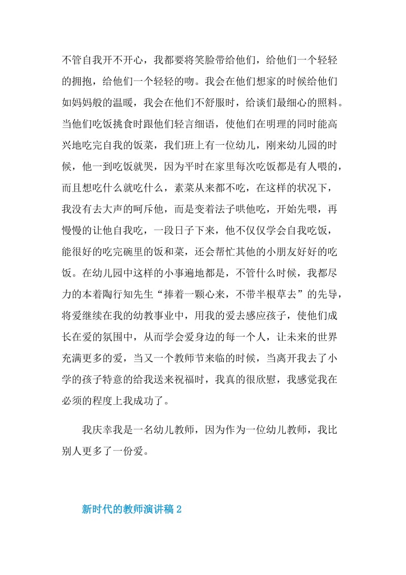 新时代的教师演讲稿范文.doc_第2页