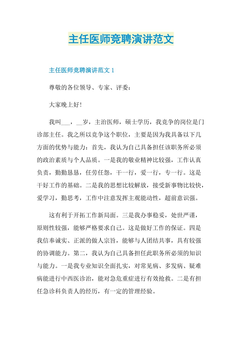 主任医师竞聘演讲范文.doc_第1页