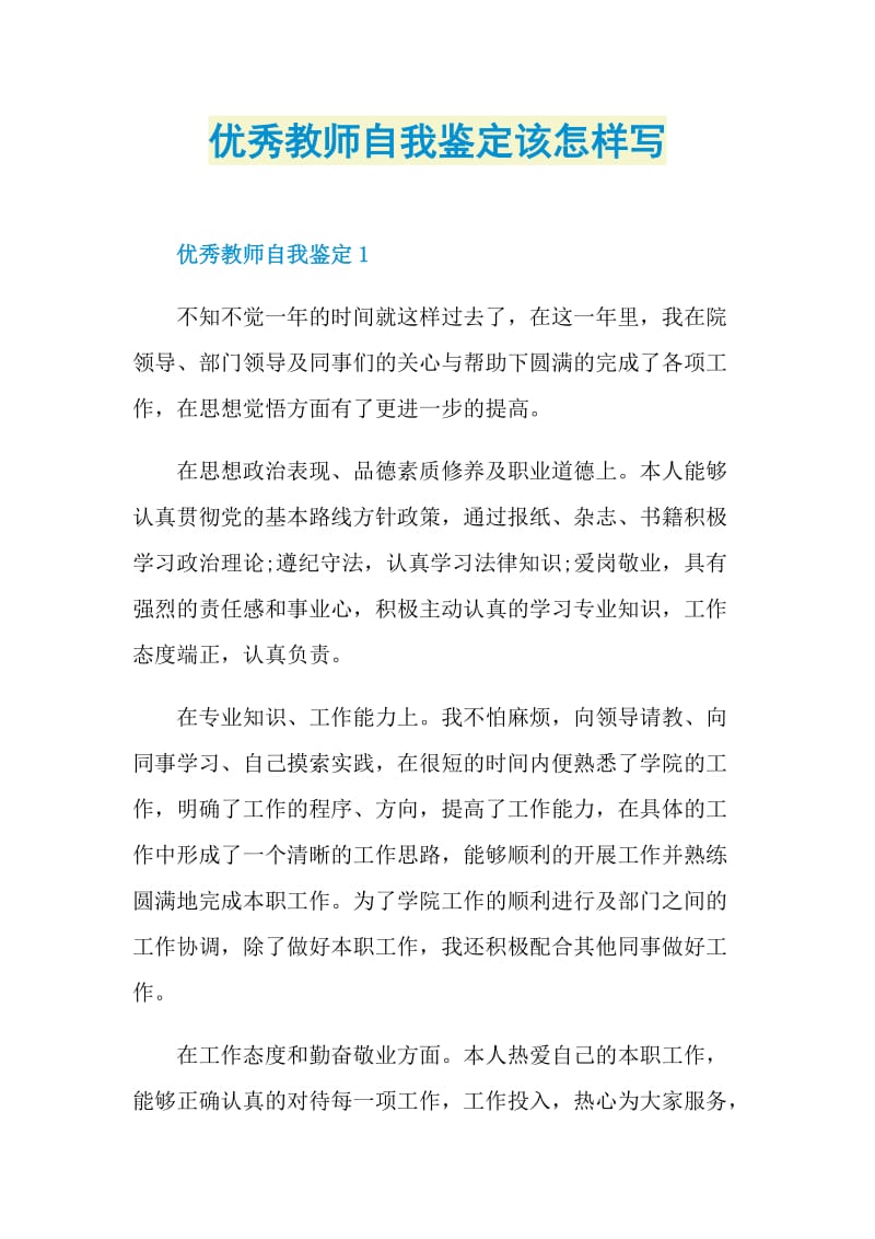 优秀教师自我鉴定该怎样写.doc_第1页