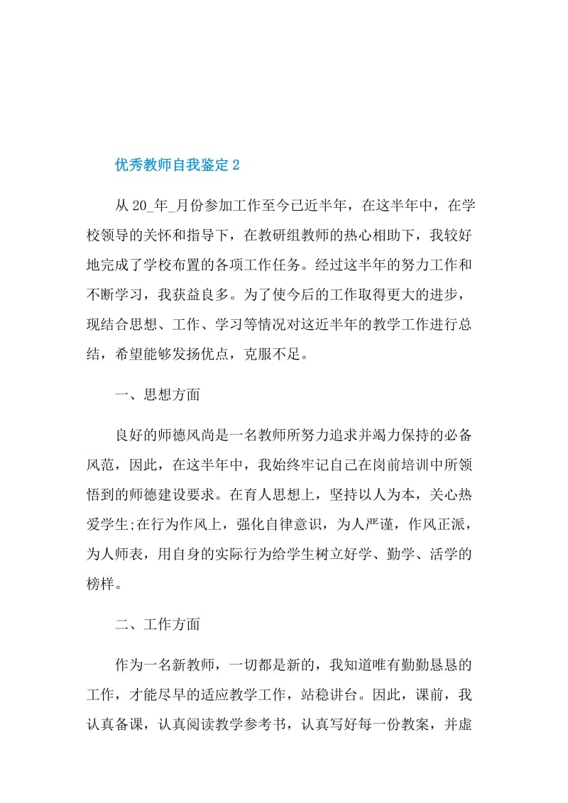 优秀教师自我鉴定该怎样写.doc_第3页