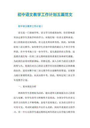 初中语文教学工作计划五篇范文.doc