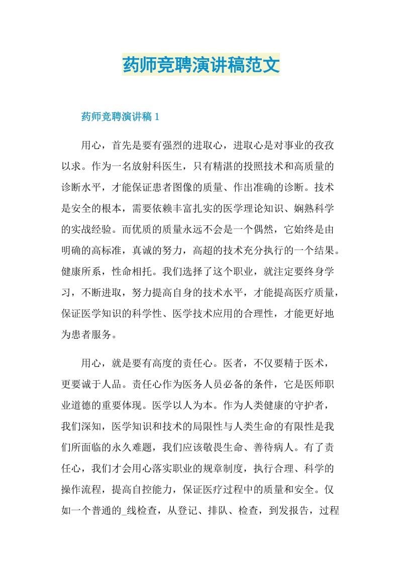 药师竞聘演讲稿范文.doc_第1页