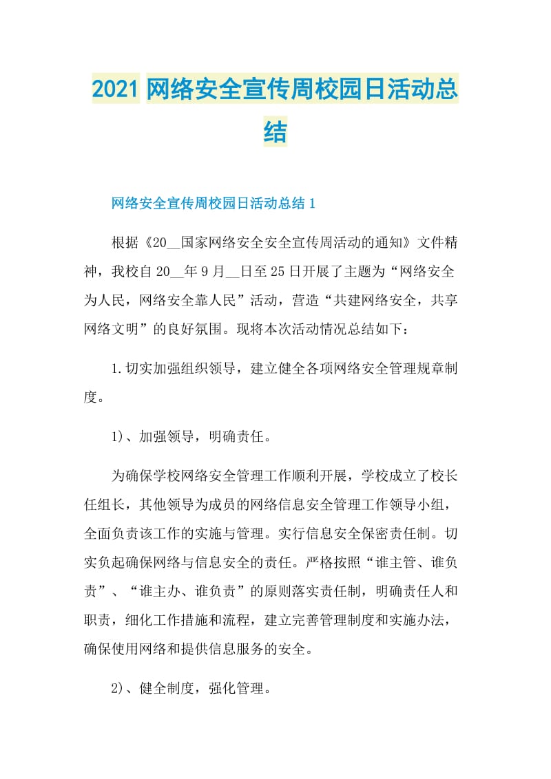 2021网络安全宣传周校园日活动总结.doc_第1页