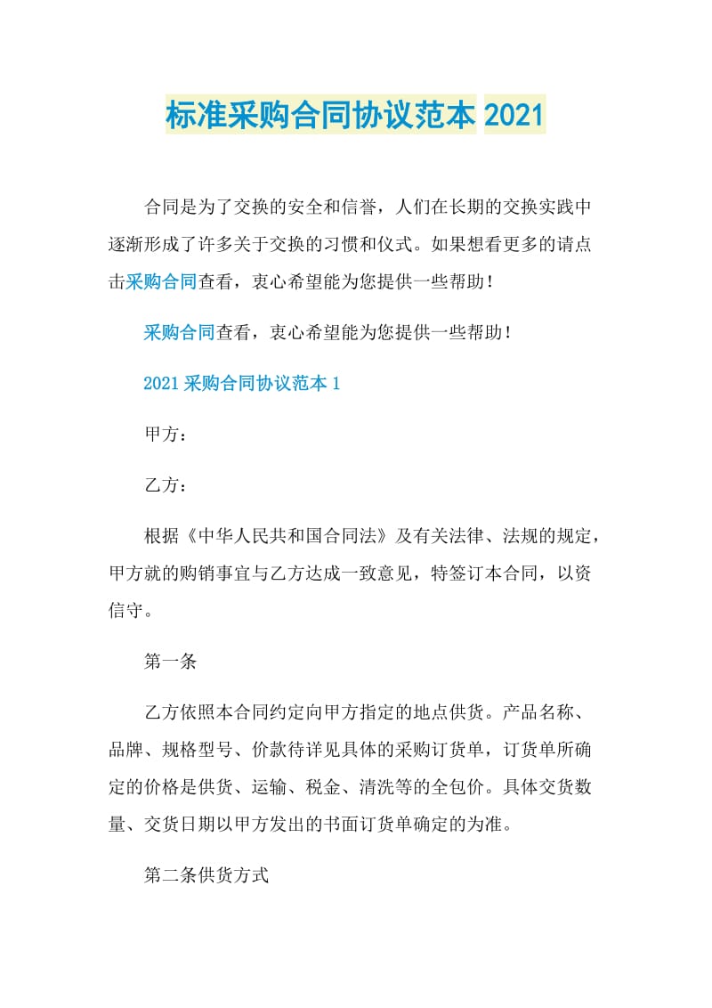 标准采购合同协议范本2021.doc_第1页