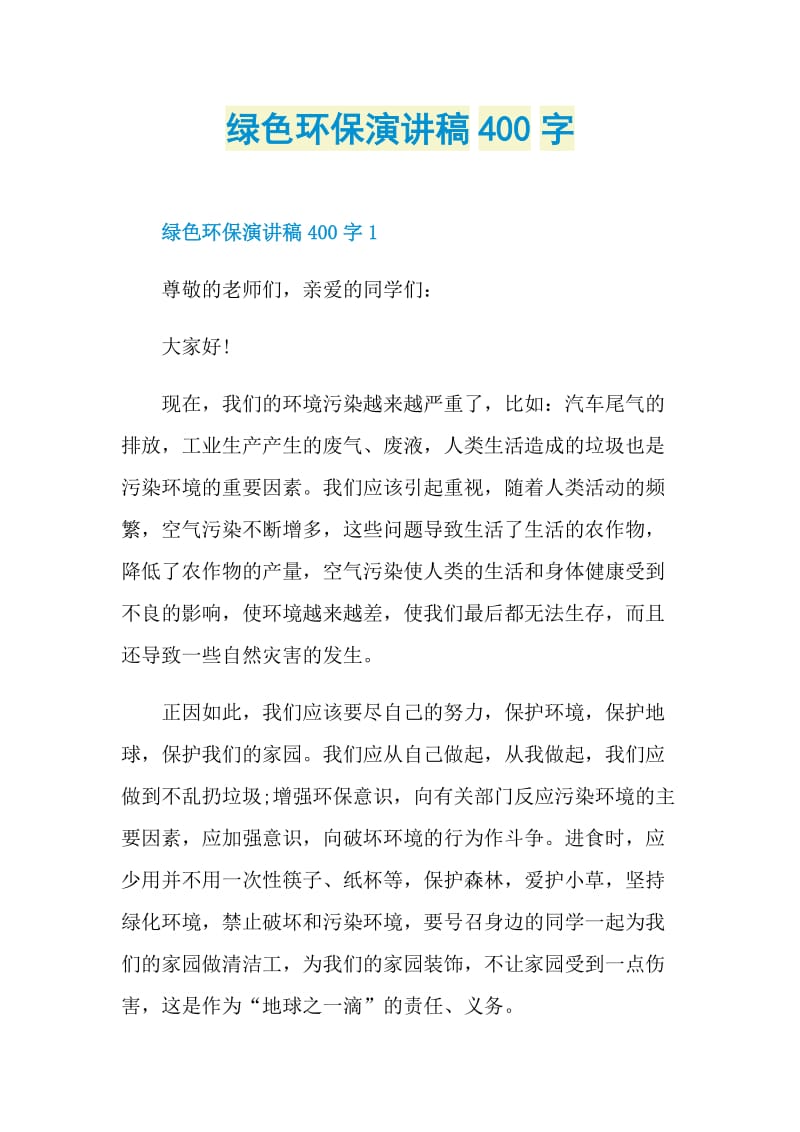 绿色环保演讲稿400字.doc_第1页