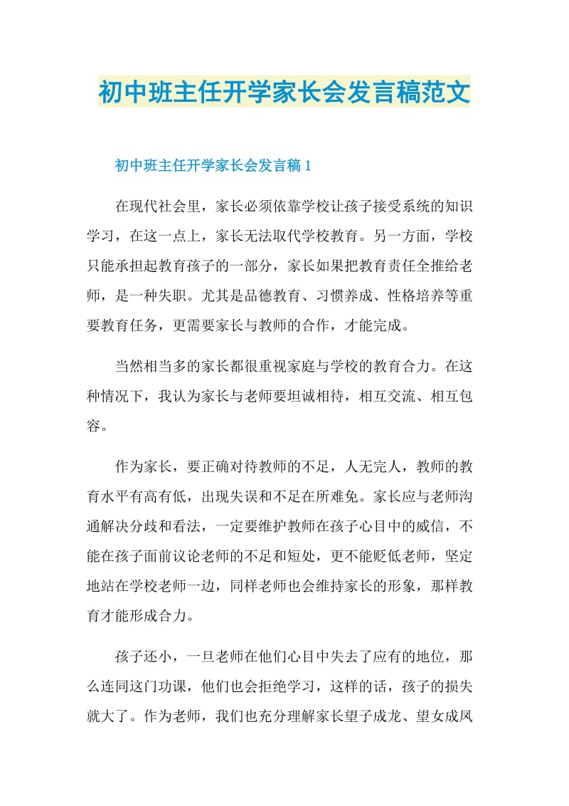 初中班主任开学家长会发言稿范文.doc_第1页