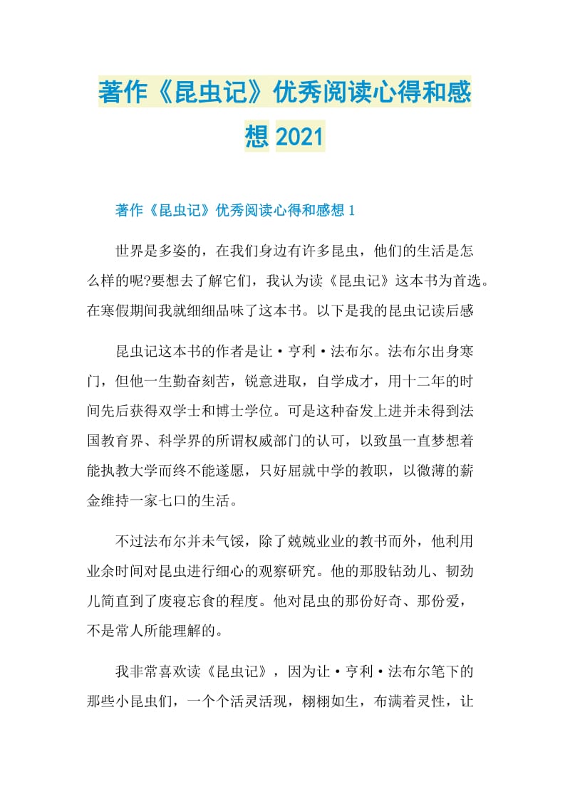 著作《昆虫记》优秀阅读心得和感想2021.doc_第1页