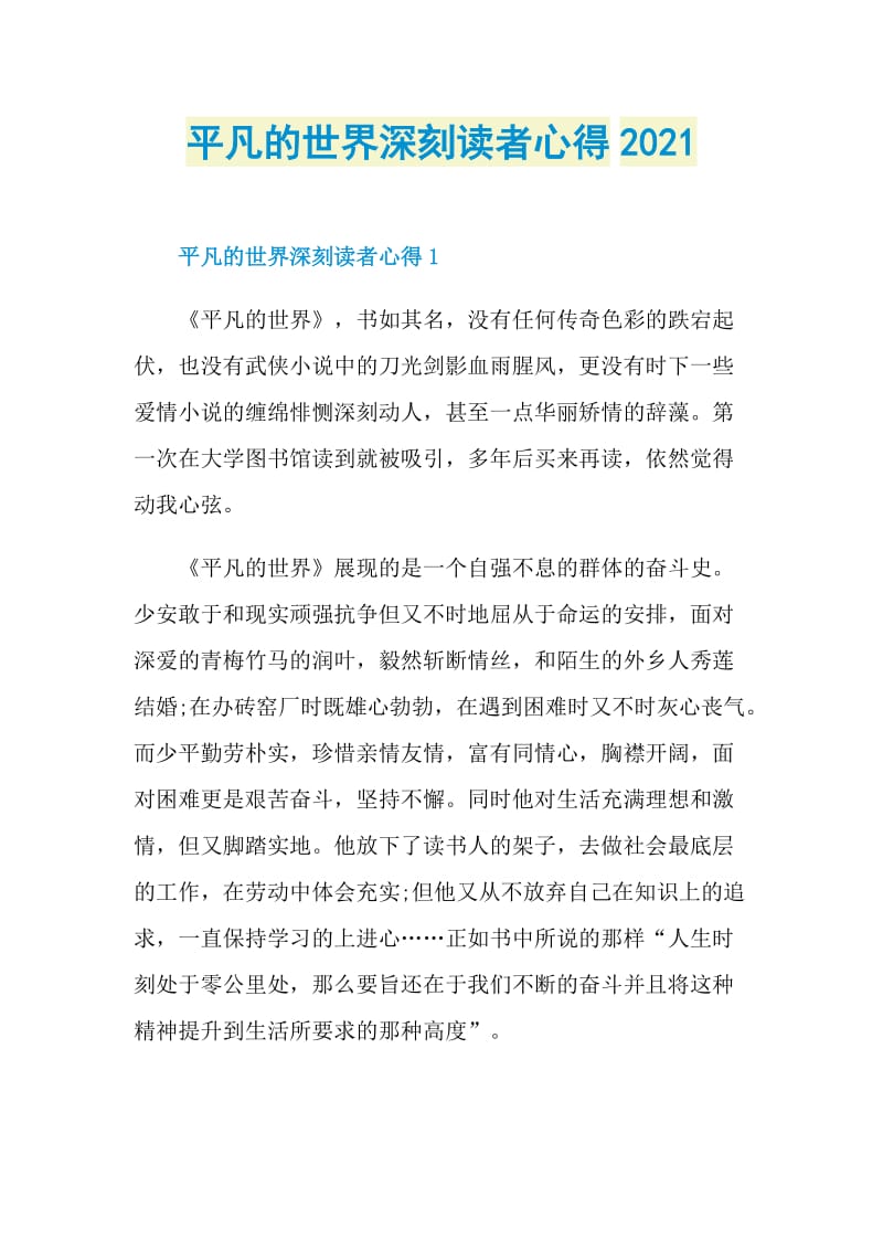 平凡的世界深刻读者心得2021.doc_第1页