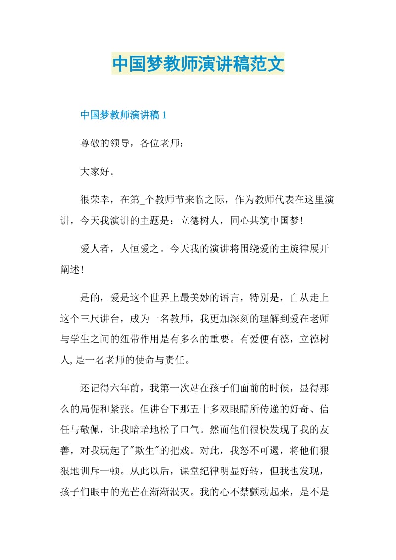 中国梦教师演讲稿范文.doc_第1页