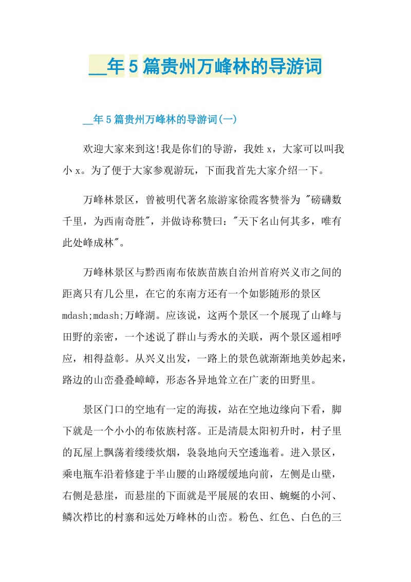 5篇贵州万峰林的导游词.doc_第1页