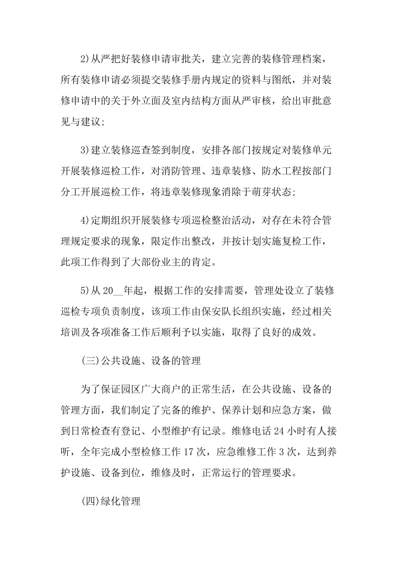 物业公司普通员工个人年终工作总结范例2021.doc_第3页