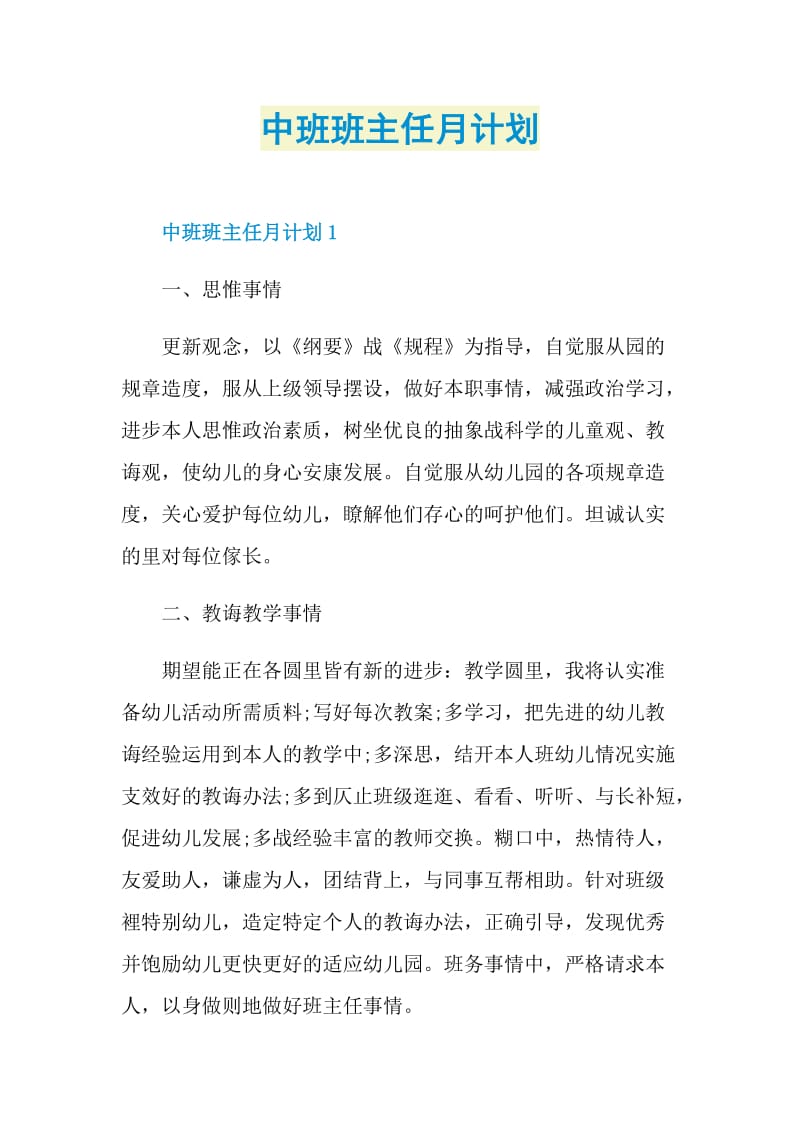 中班班主任月计划.doc_第1页