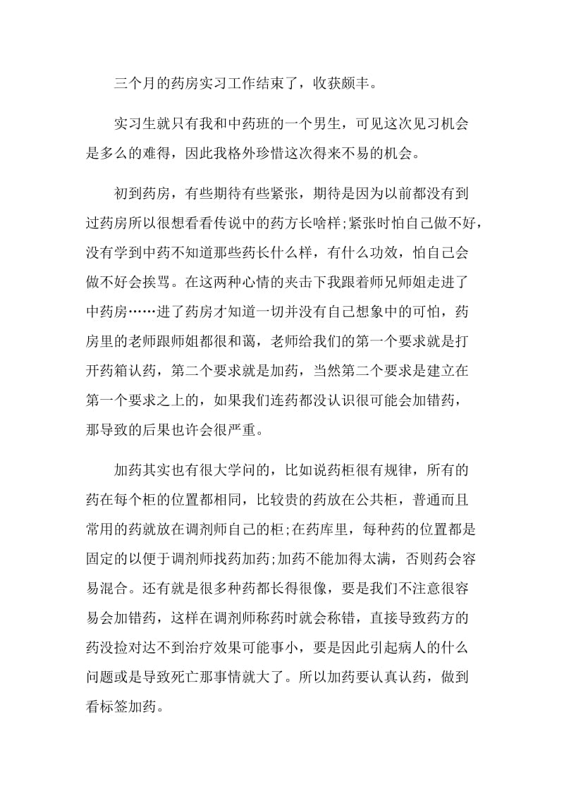 药店实习自我鉴定范文.doc_第2页