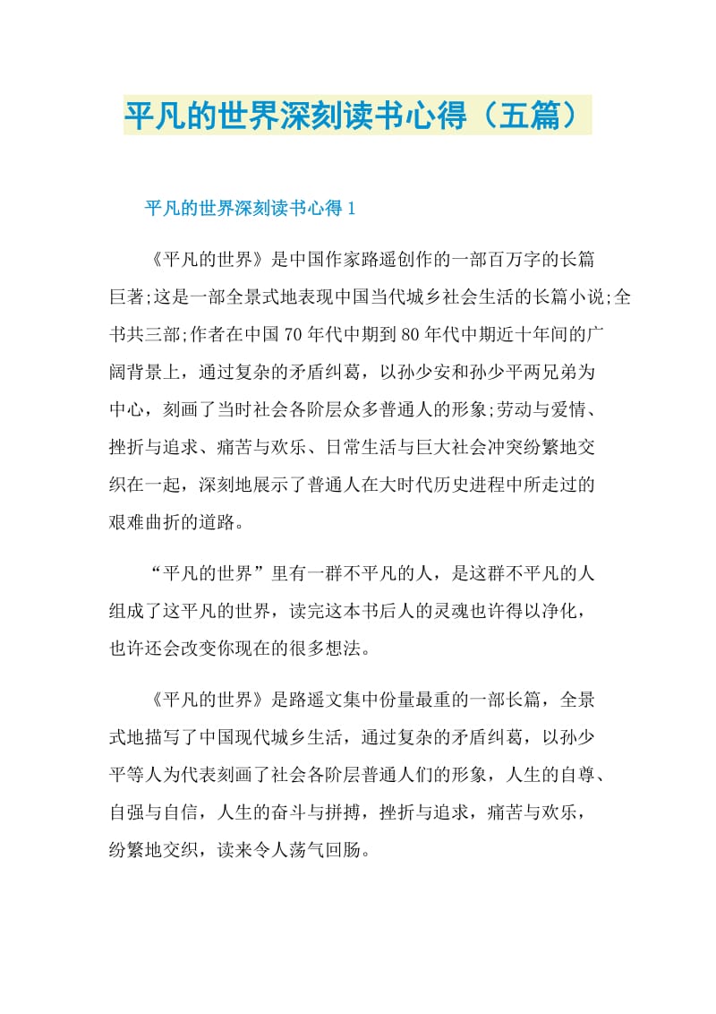 平凡的世界深刻读书心得（五篇）.doc_第1页