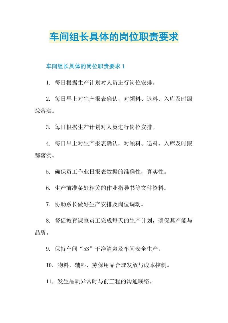 车间组长具体的岗位职责要求.doc_第1页