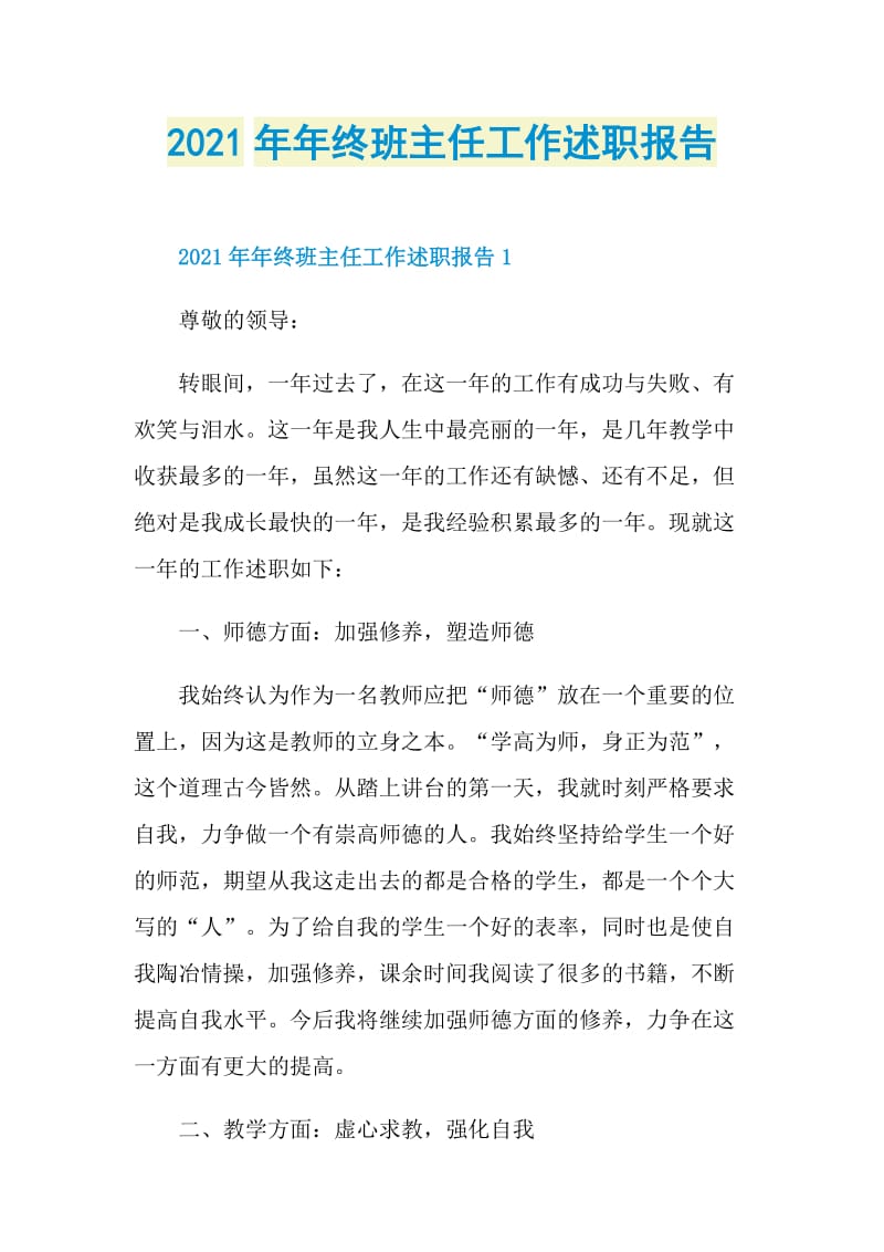 2021年年终班主任工作述职报告.doc_第1页