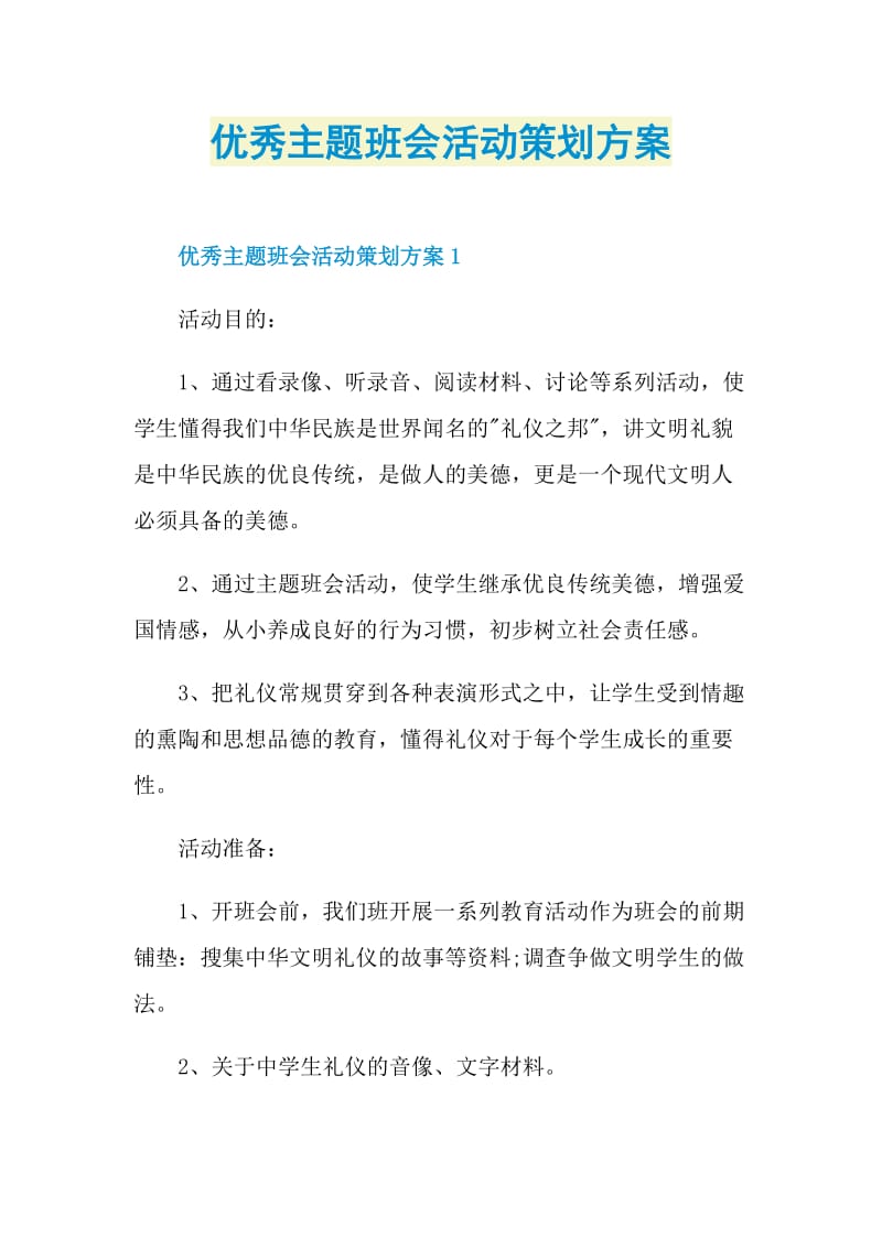 优秀主题班会活动策划方案.doc_第1页