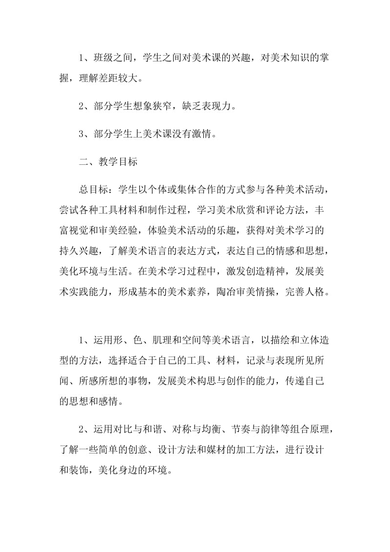 学校美术教师教学计划五篇范文.doc_第2页