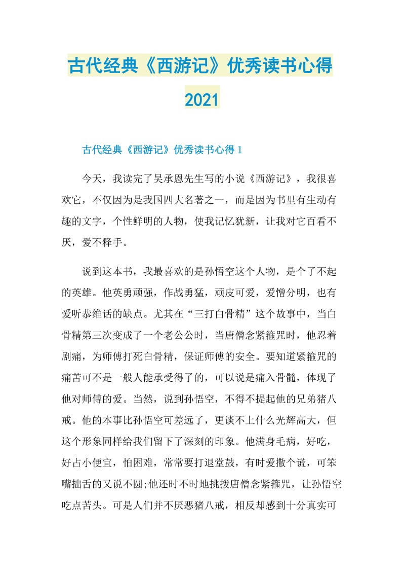 古代经典《西游记》优秀读书心得2021.doc_第1页