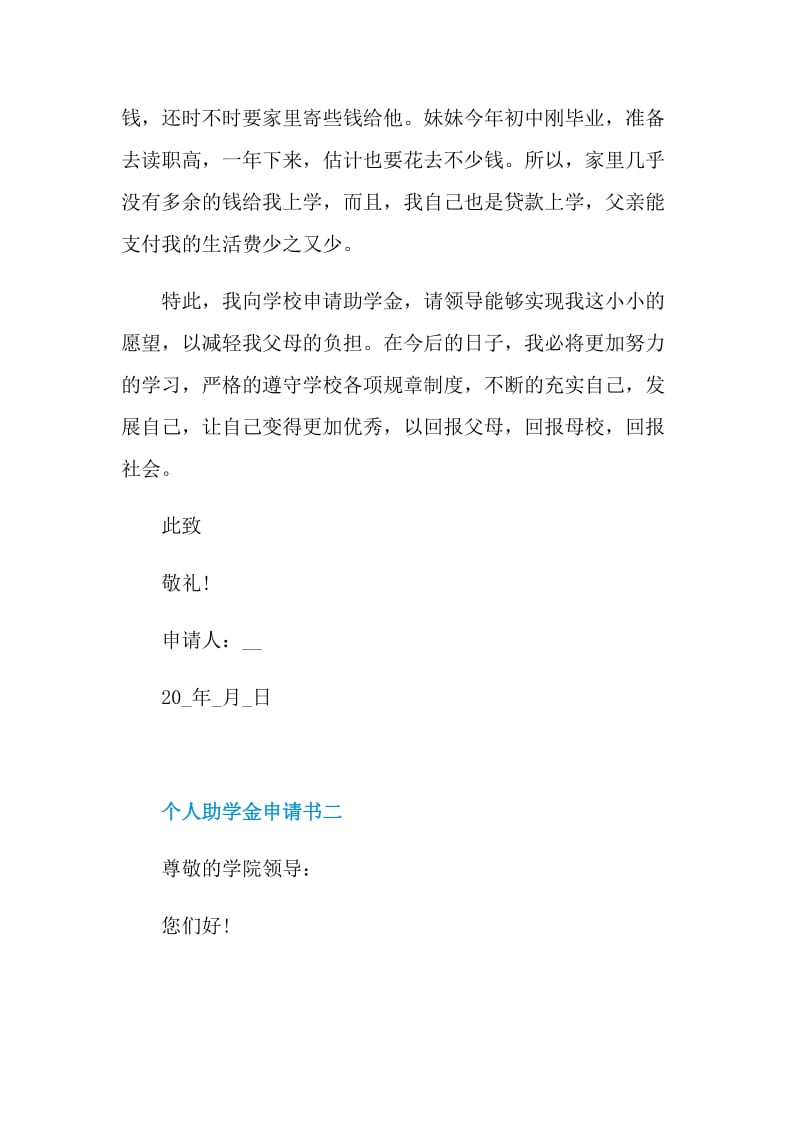个人助学金申请书经典(学生通用).doc_第2页
