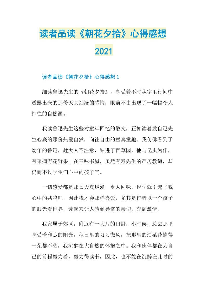 读者品读《朝花夕拾》心得感想2021.doc_第1页