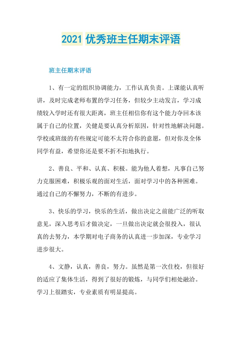 2021优秀班主任期末评语.doc_第1页