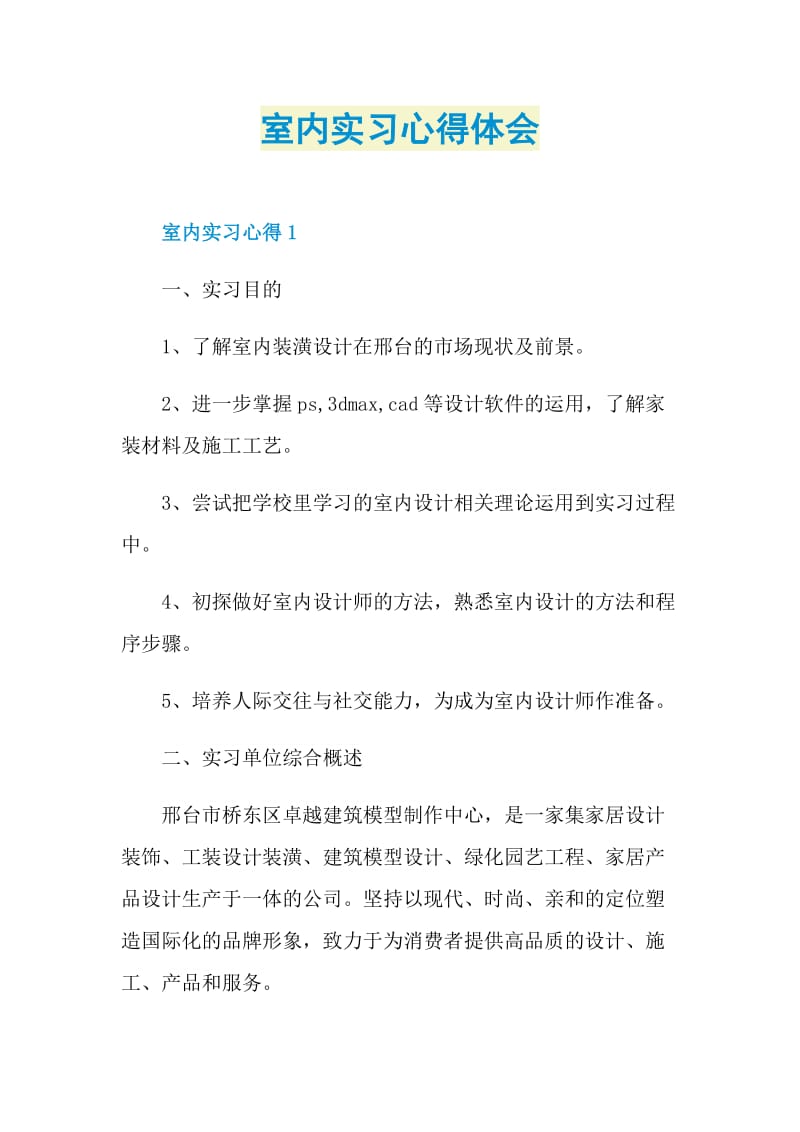 室内实习心得体会.doc_第1页