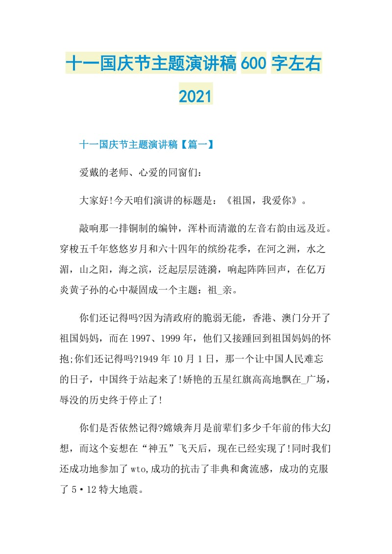 十一国庆节主题演讲稿600字左右2021.doc_第1页