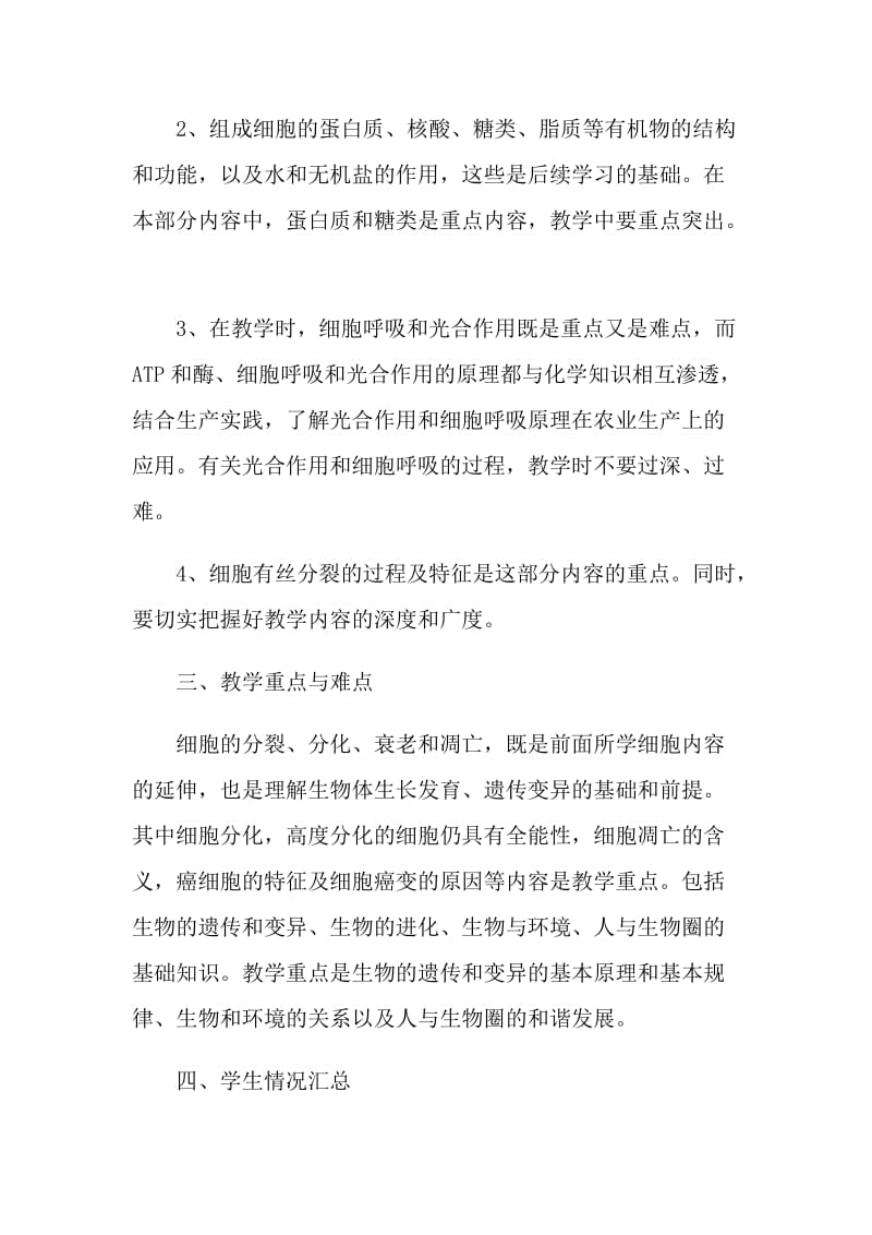 生物教师个人工作计划五篇.doc_第2页