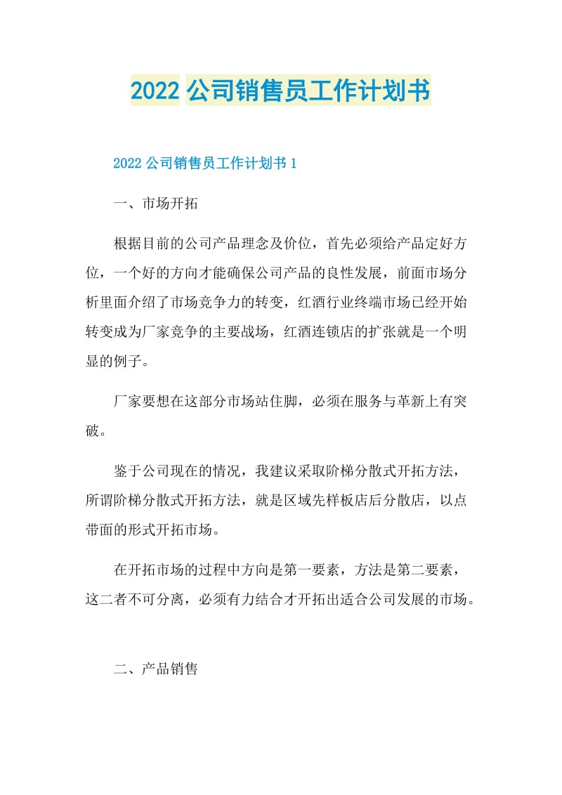 2022公司销售员工作计划书.doc_第1页