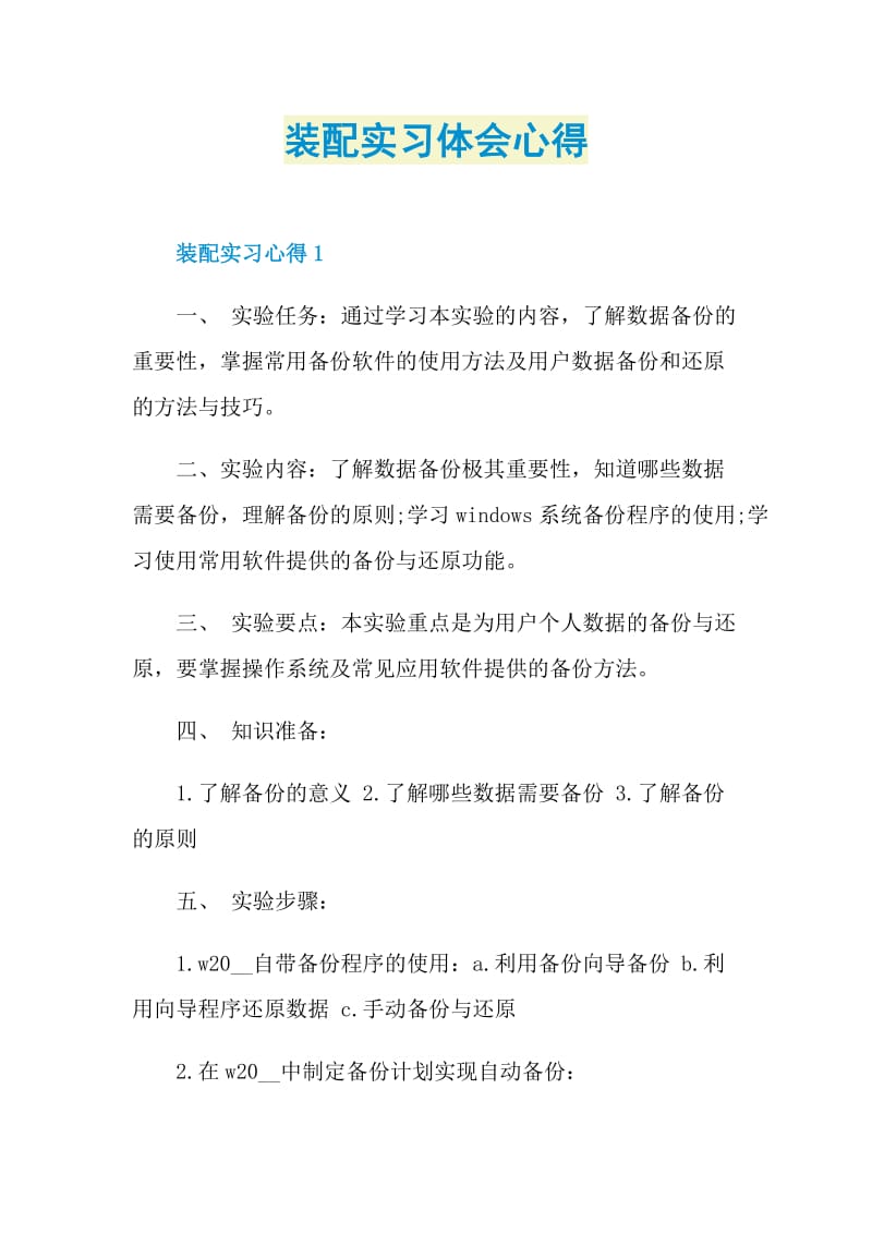 装配实习体会心得.doc_第1页