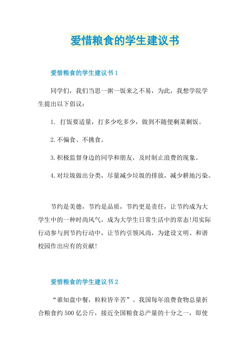 爱惜粮食的学生建议书.doc_第1页