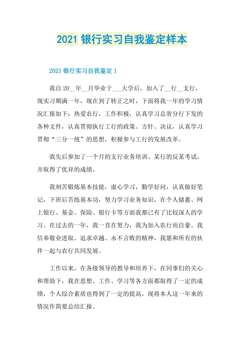 2021银行实习自我鉴定样本.doc_第1页