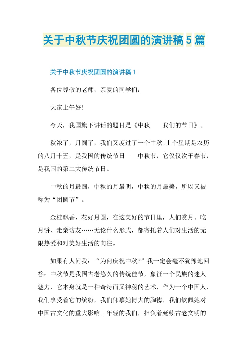 关于中秋节庆祝团圆的演讲稿5篇.doc_第1页